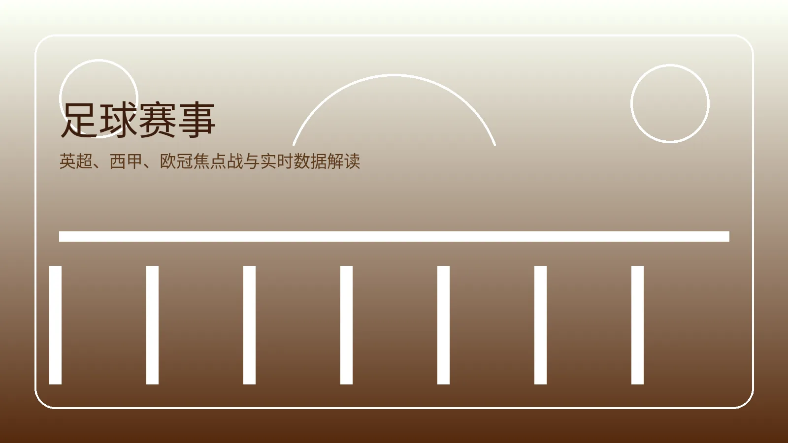 足球赛事卡片图片，展示英超西甲欧冠等热门足球赛事内容